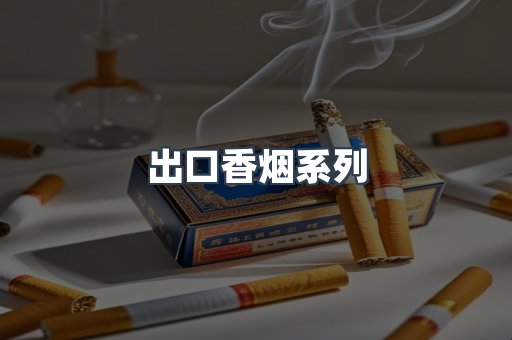 出口香烟系列